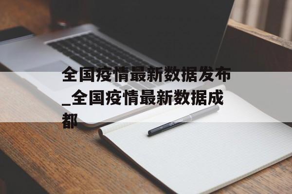 全国疫情最新数据发布_全国疫情最新数据成都